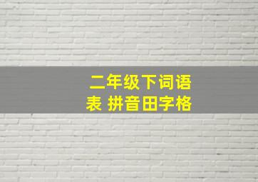 二年级下词语表 拼音田字格